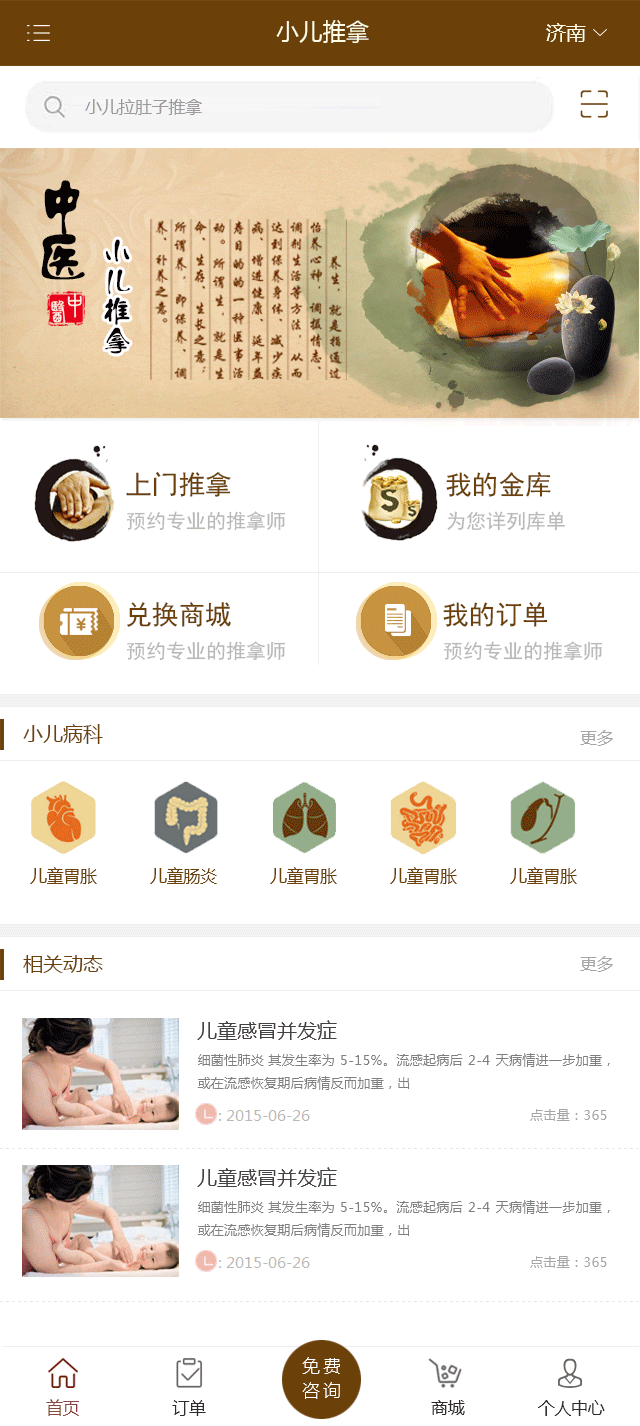 中医小儿推拿APP